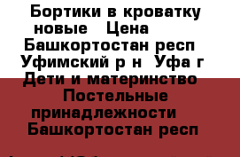 Бортики в кроватку новые › Цена ­ 900 - Башкортостан респ., Уфимский р-н, Уфа г. Дети и материнство » Постельные принадлежности   . Башкортостан респ.